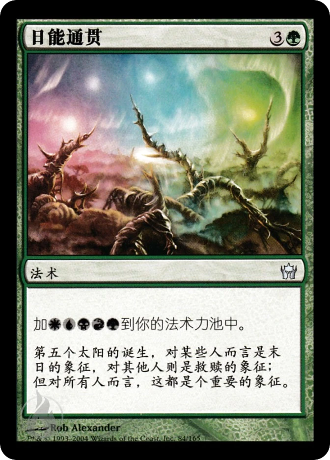 日能通贯 — Fifth Dawn