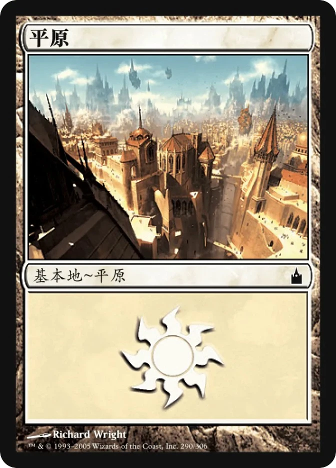 平原 — Ravnica: City of Guilds