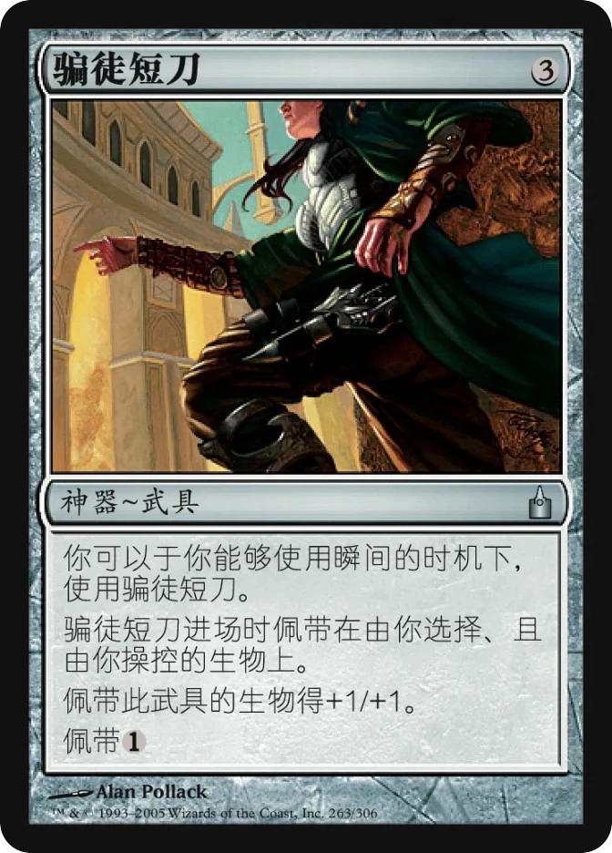 骗徒短刀 — Ravnica: City of Guilds