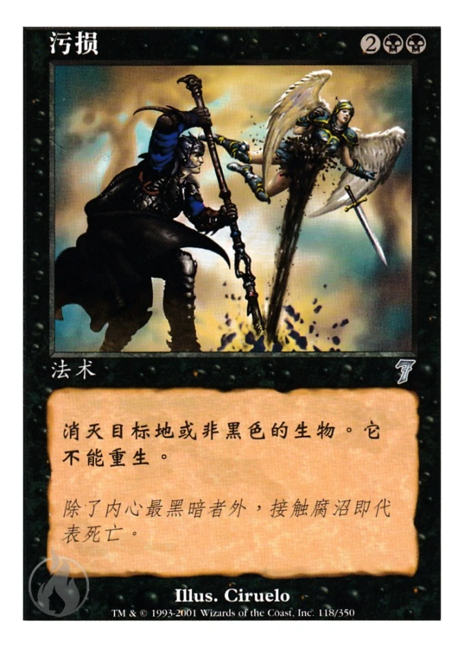 污损 — Seventh Edition