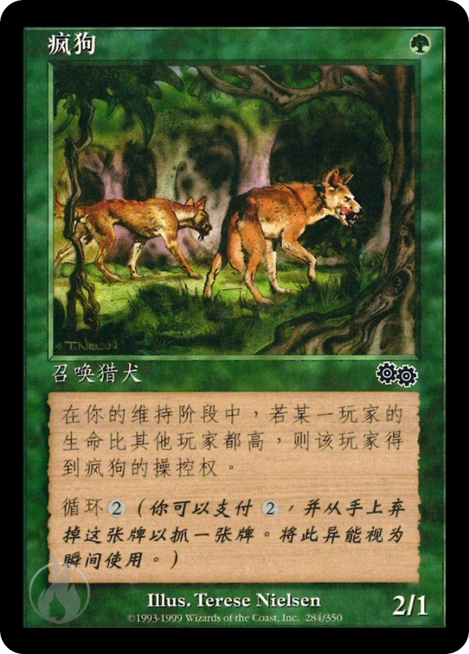 疯狗 — Urza's Saga