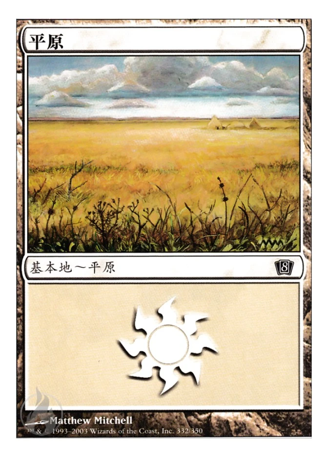 平原 — Eighth Edition