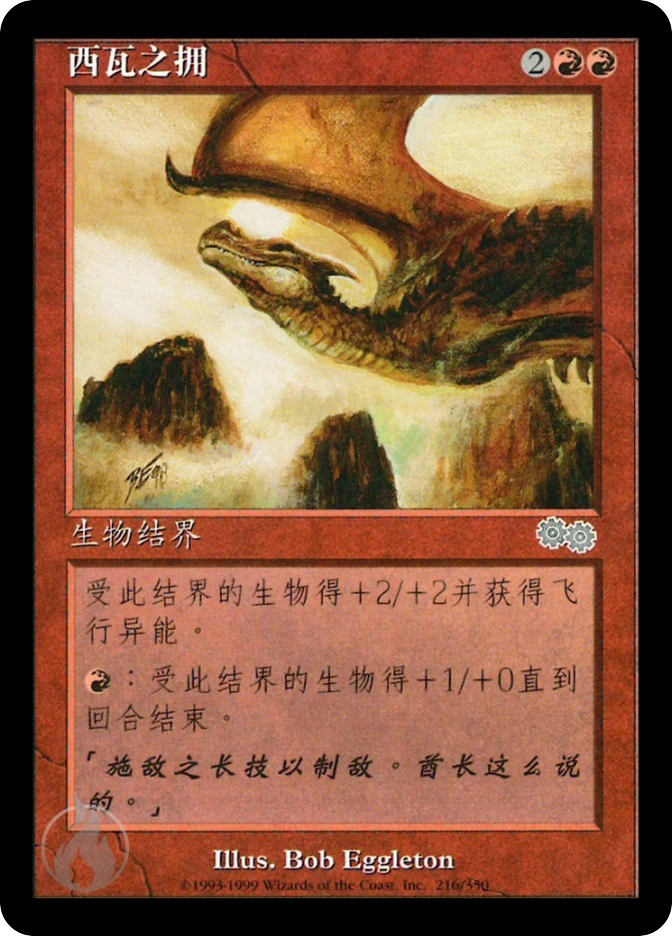 西瓦之拥 — Urza's Saga