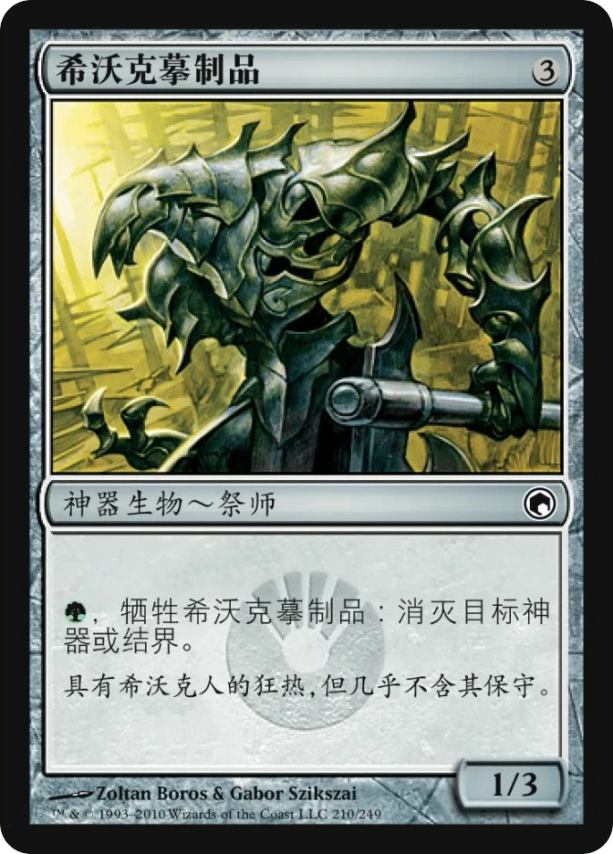 希沃克摹制品 — Scars of Mirrodin