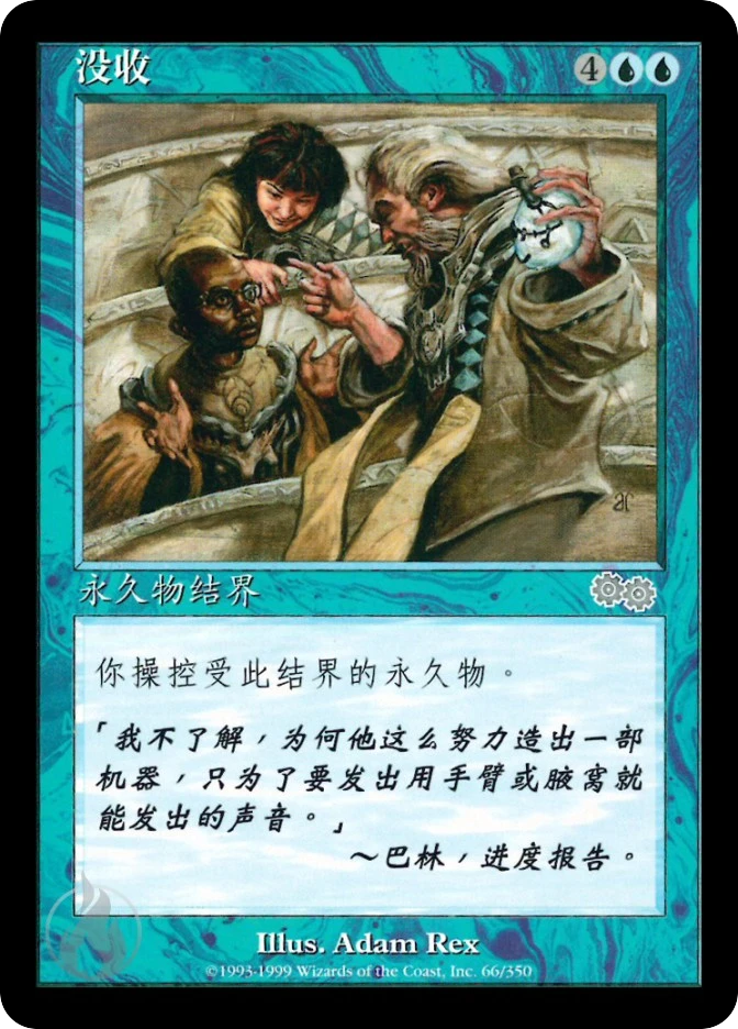 没收 — Urza's Saga