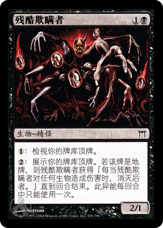 残酷欺瞒者 — Champions of Kamigawa
