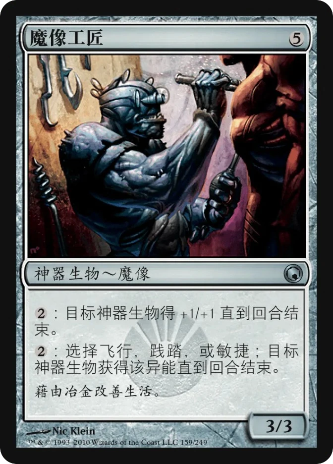 魔像工匠 — Scars of Mirrodin