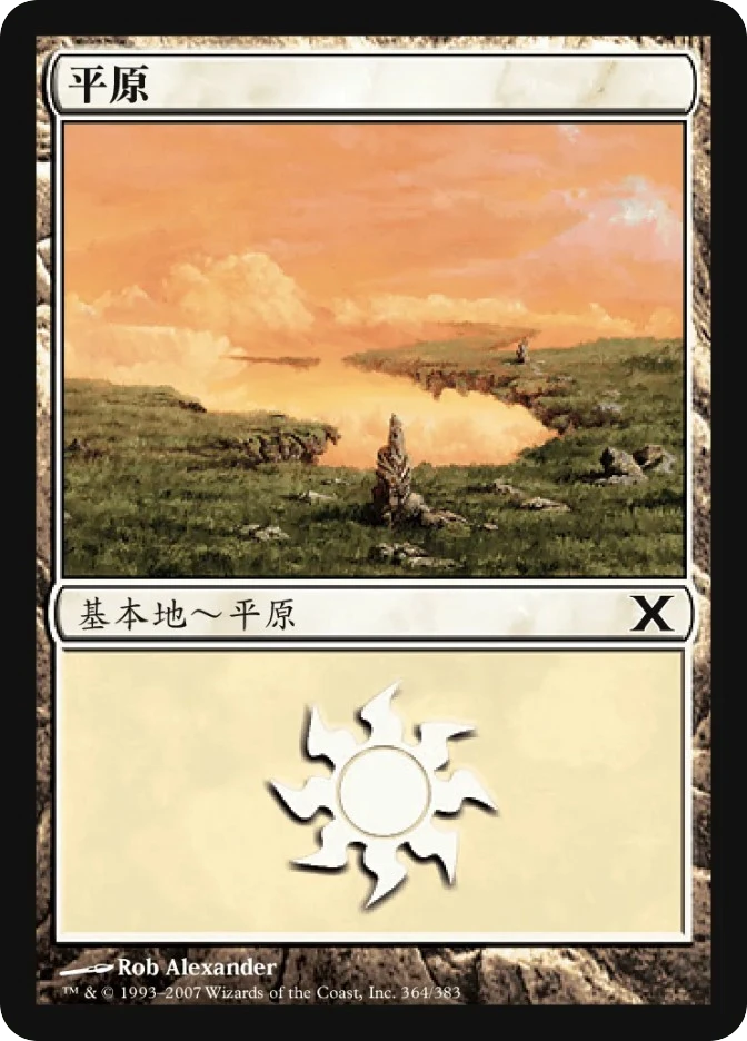 平原 — Tenth Edition