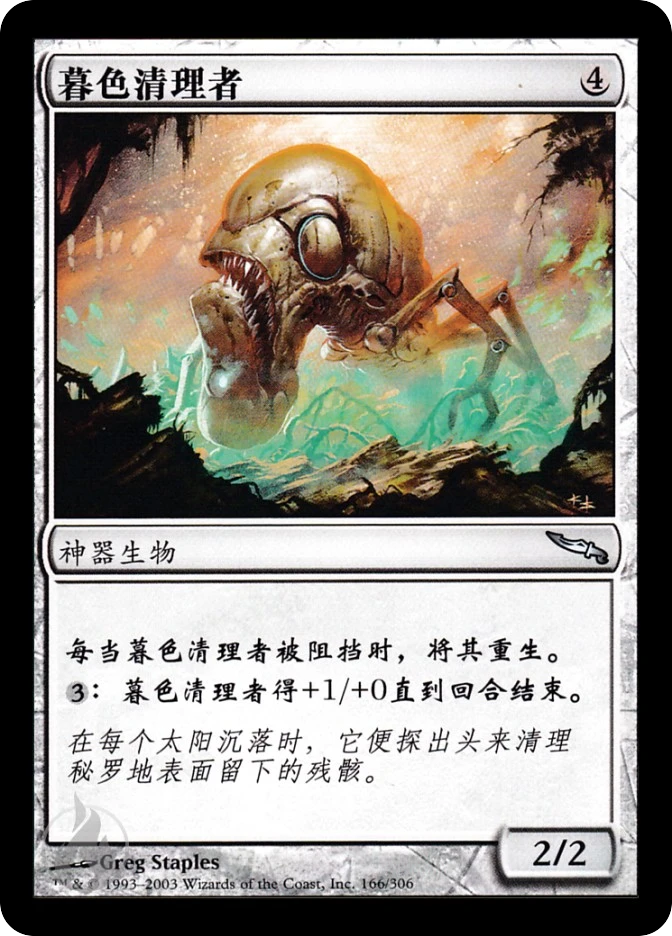 暮色清理者 — Mirrodin