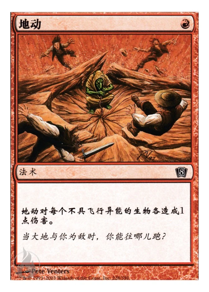 地动 — Eighth Edition