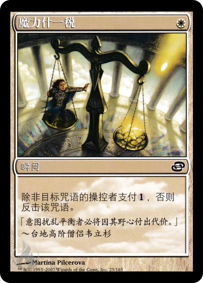 魔力什一税 — Planar Chaos
