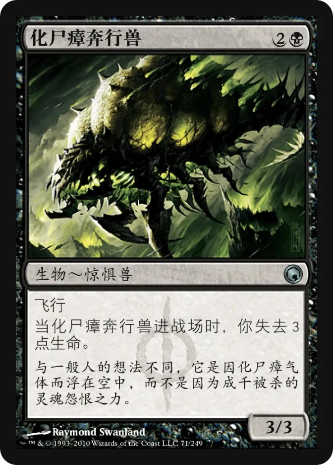 化尸瘴奔行兽 — Scars of Mirrodin