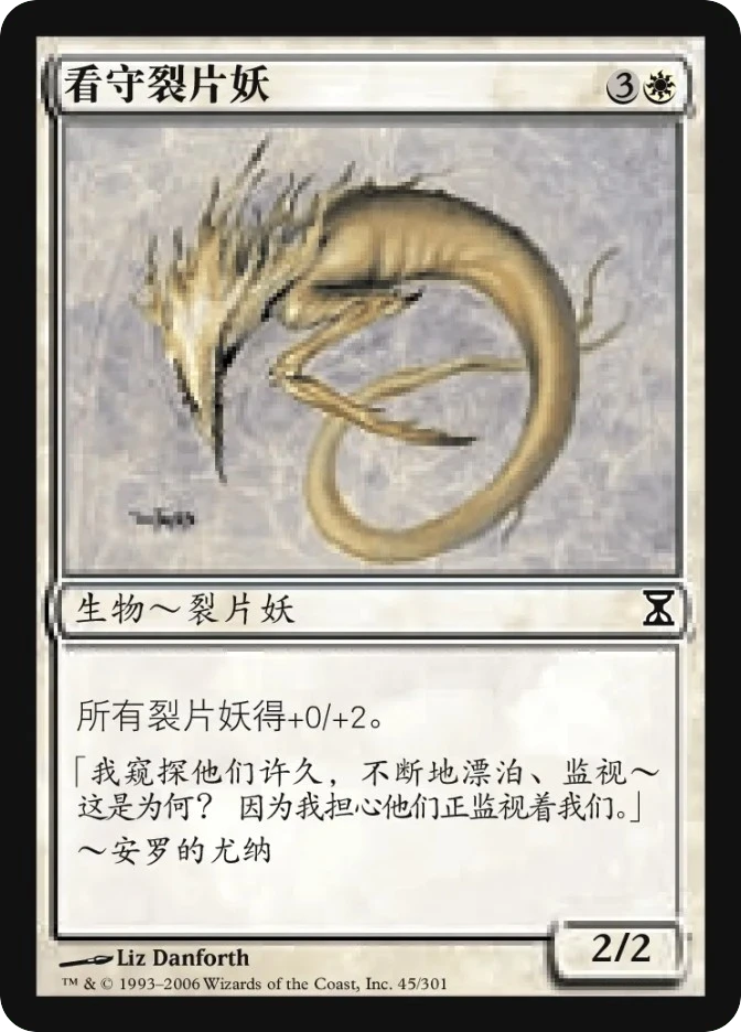 看守裂片妖 — Time Spiral