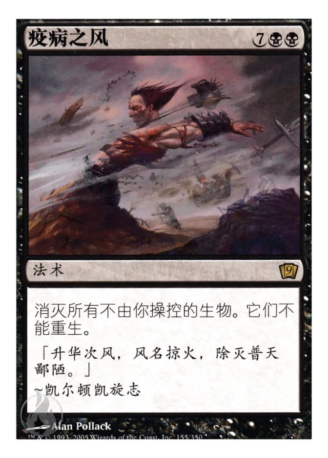 疫病之风 — Ninth Edition