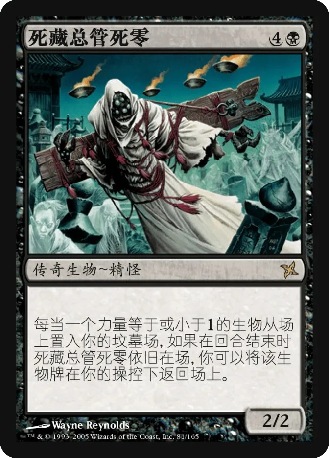 死藏总管死零 — Betrayers of Kamigawa