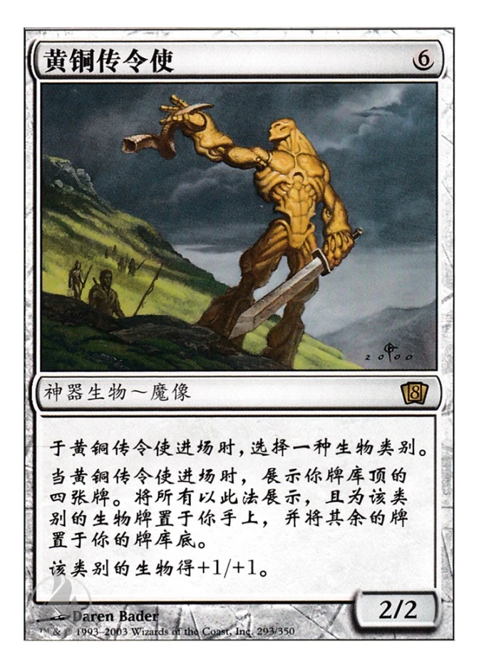 黄铜传令使 — Eighth Edition