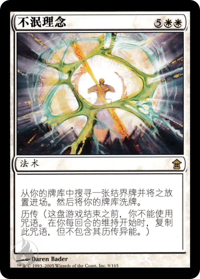 不泯理念 — Saviors of Kamigawa