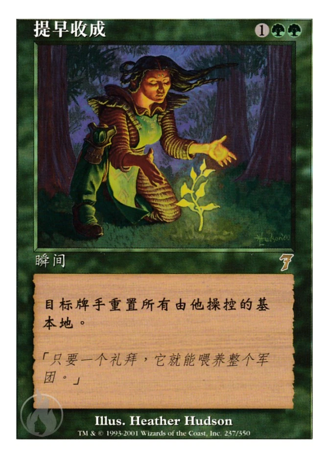 提早收成 — Seventh Edition