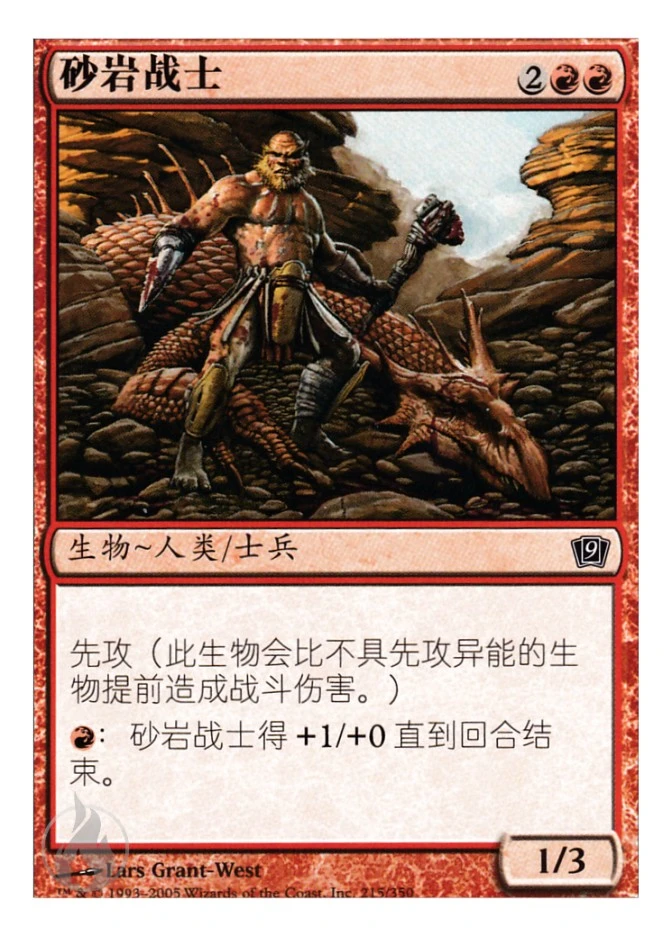 砂岩战士 — Ninth Edition