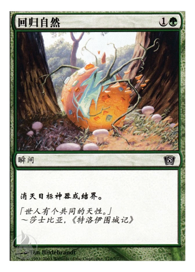 回归自然 — Eighth Edition