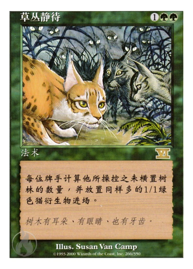 草丛静待 — Classic Sixth Edition