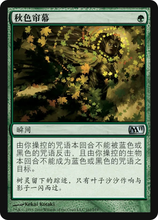 秋色帘幕 — Magic 2011