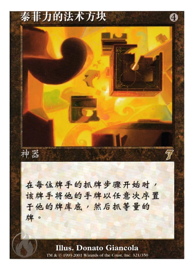泰菲力的法术方块 — Seventh Edition