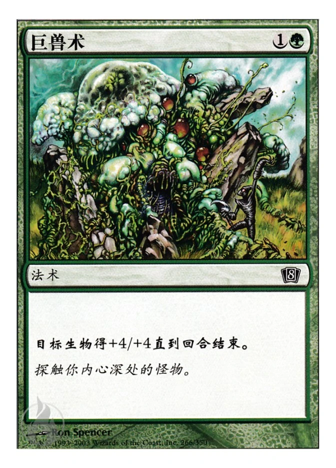 巨兽术 — Eighth Edition