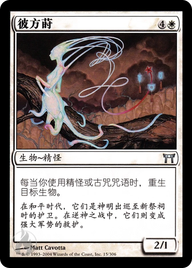 彼方莳 — Champions of Kamigawa