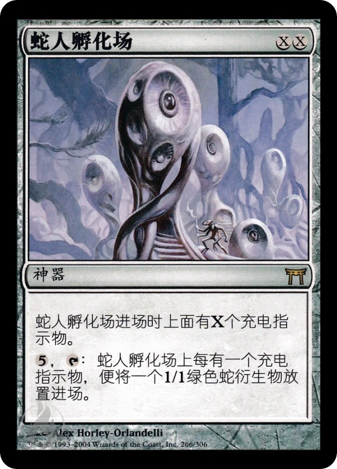 蛇人孵化场 — Champions of Kamigawa