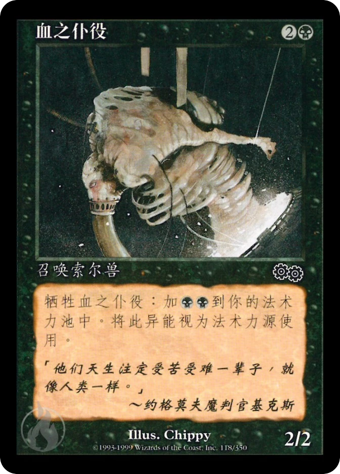 血之仆役 — Urza's Saga