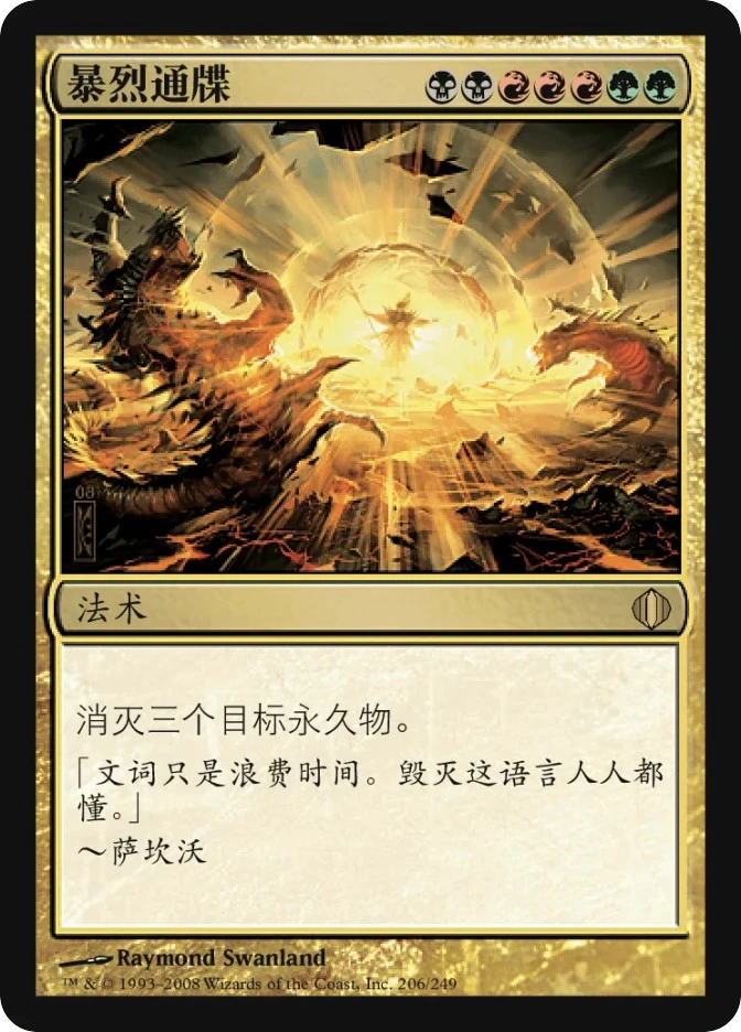 暴烈通牒 — Shards of Alara