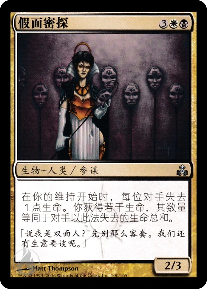 假面密探 — Guildpact