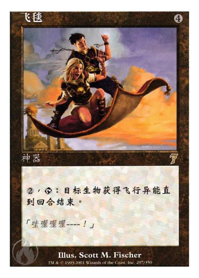 飞毯 — Seventh Edition