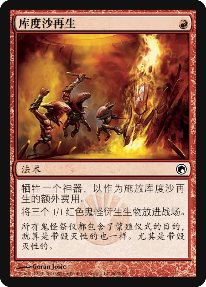 库度沙再生 — Scars of Mirrodin