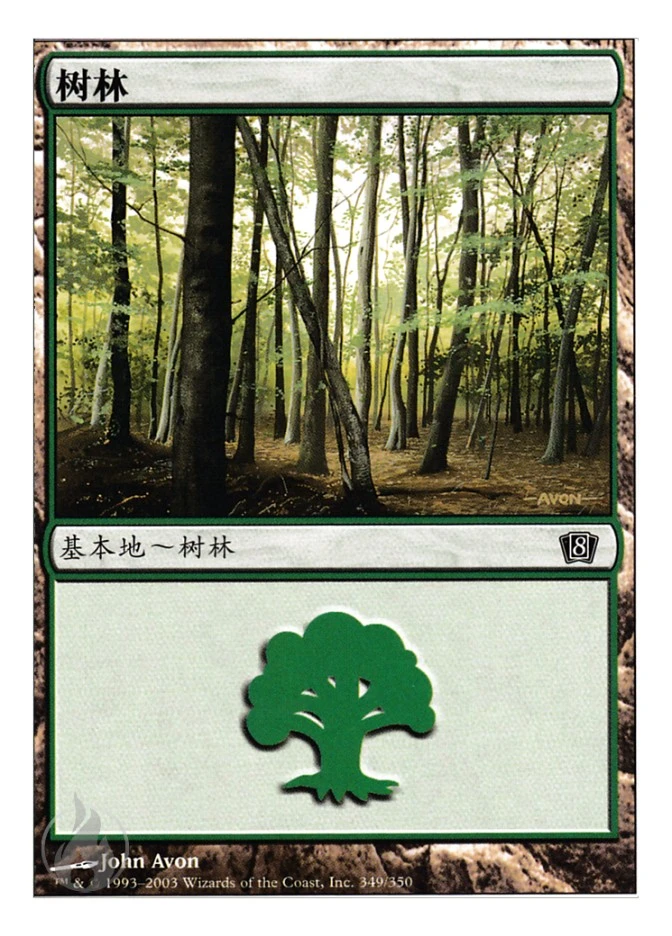 树林 — Eighth Edition