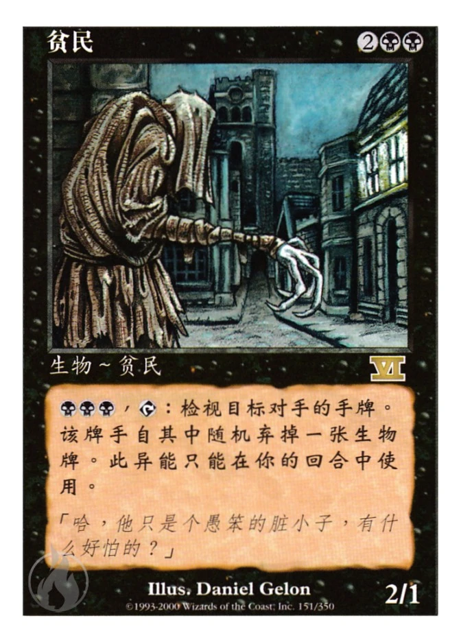贫民 — Classic Sixth Edition