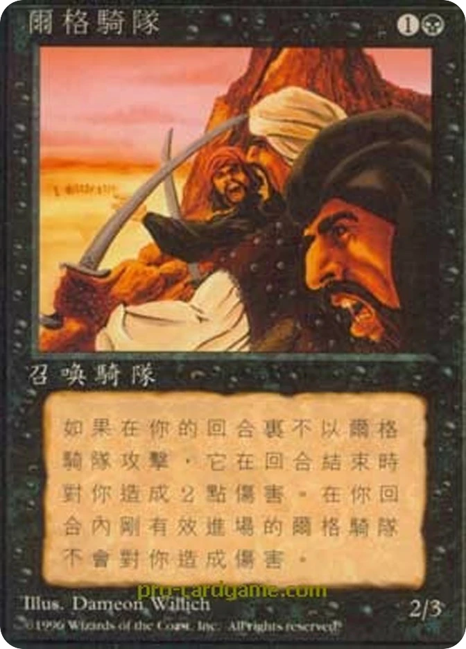 尔格骑队 — Fourth Edition Foreign Black Border
