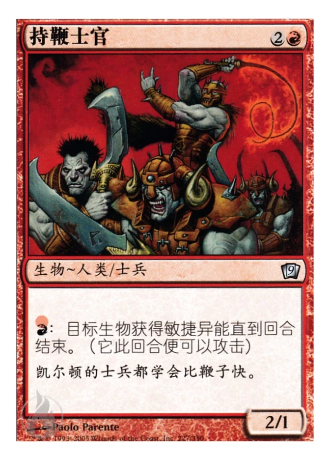 持鞭士官 — Ninth Edition