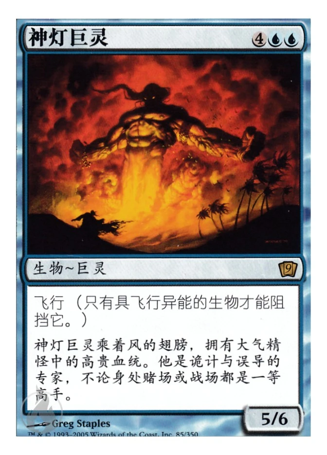 神灯巨灵 — Ninth Edition