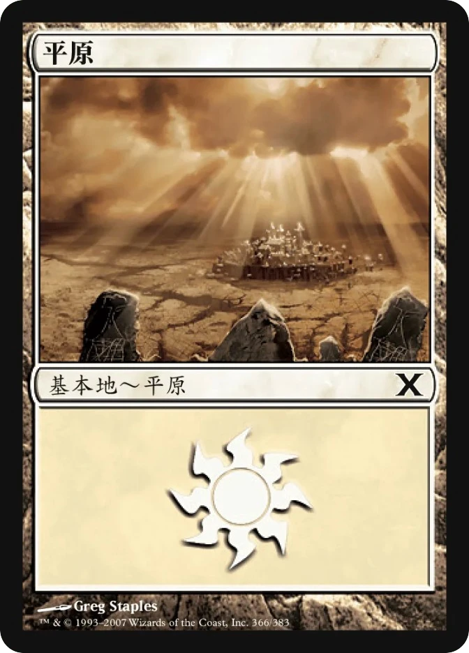平原 — Tenth Edition