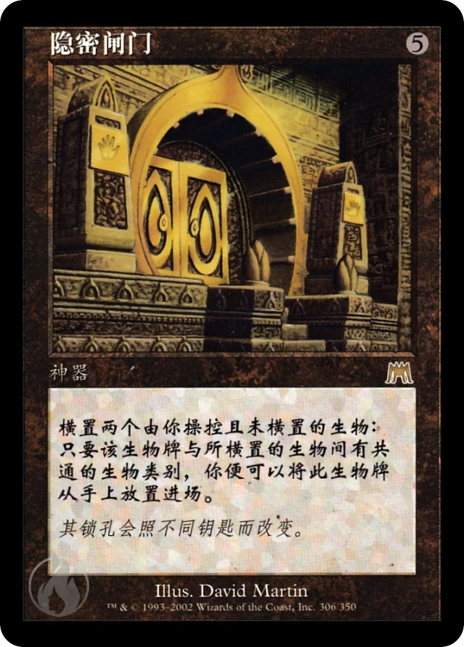 隐密闸门 — Onslaught