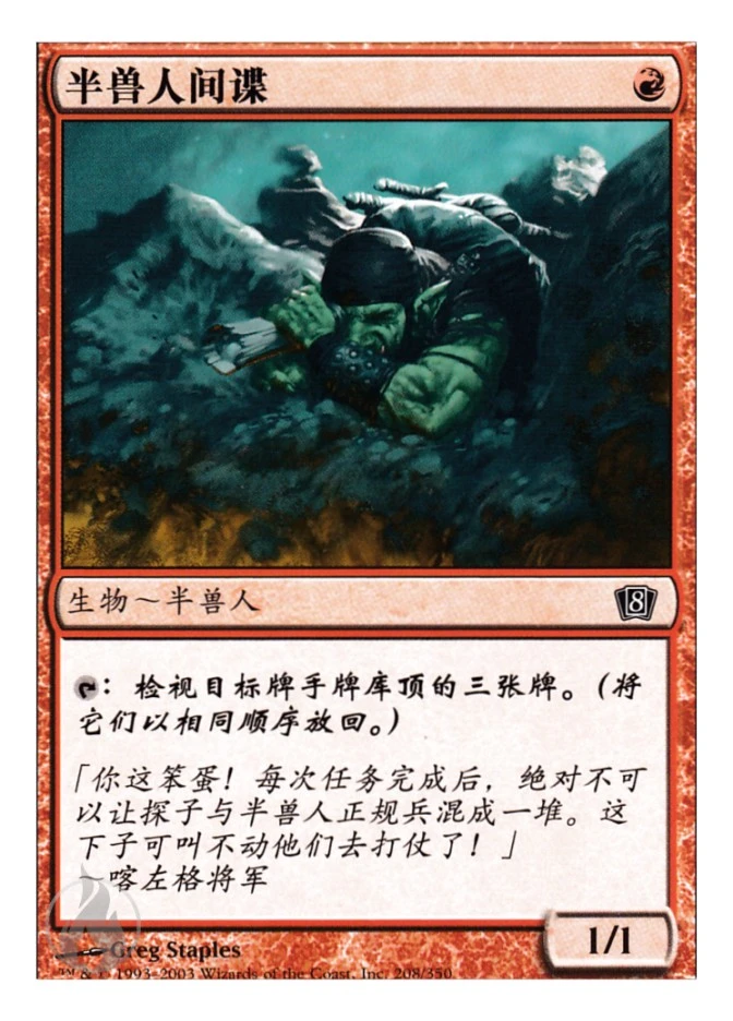 半兽人间谍 — Eighth Edition