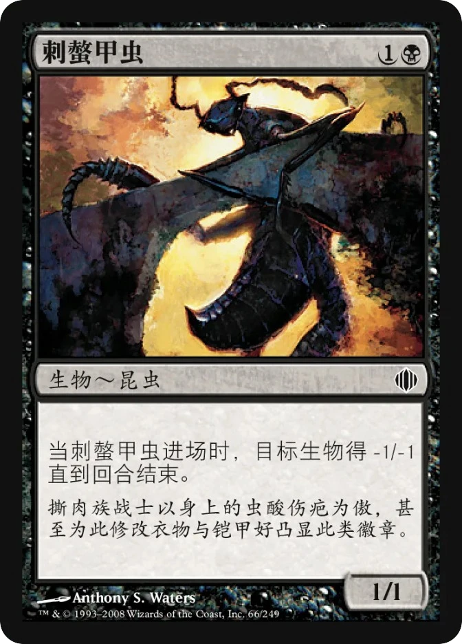 刺螫甲虫 — Shards of Alara
