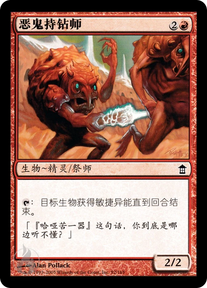 恶鬼持钻师 — Saviors of Kamigawa