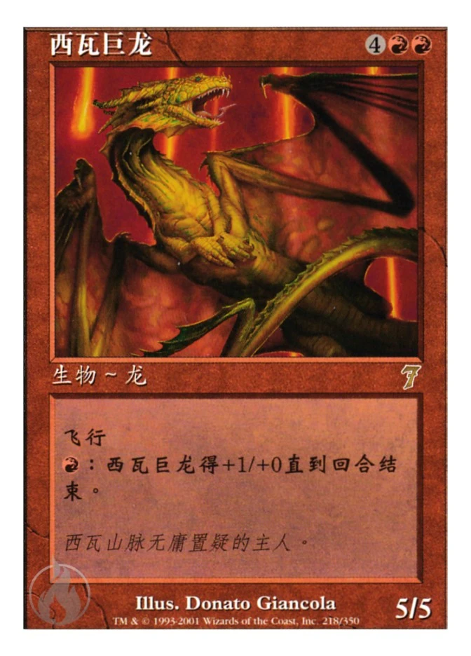 西瓦巨龙 — Seventh Edition
