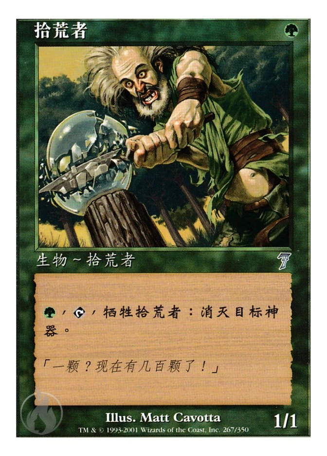 拾荒者 — Seventh Edition