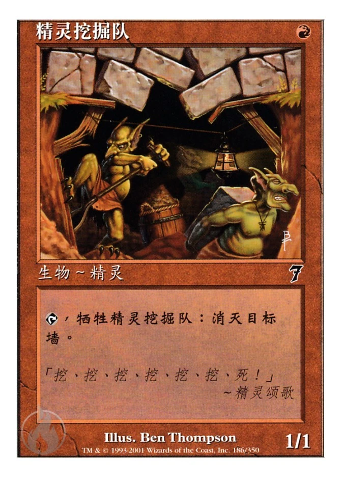 精灵挖掘队 — Seventh Edition
