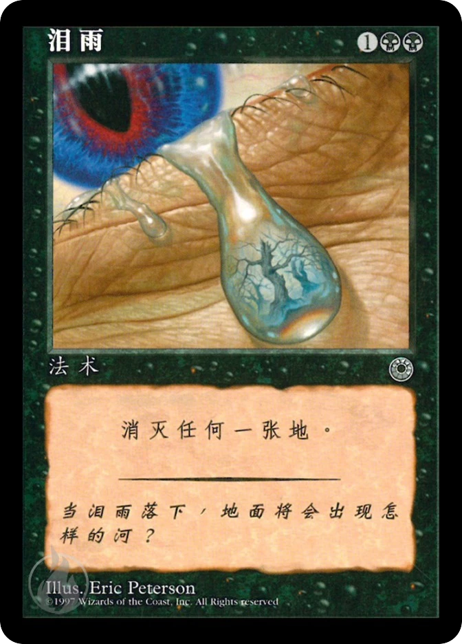 泪雨 — Portal