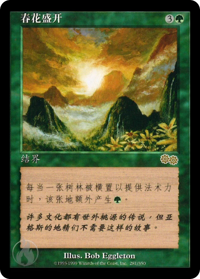 春花盛开 — Urza's Saga